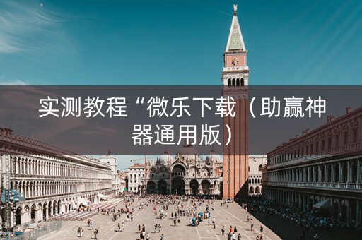 实测教程“微乐下载（助赢神器通用版）