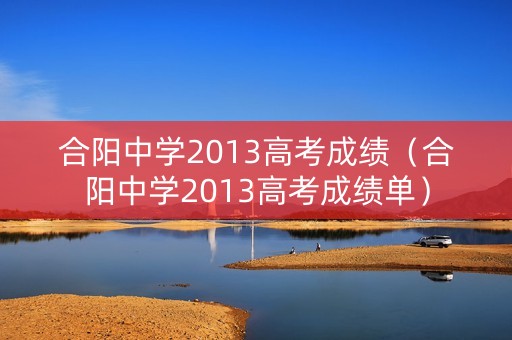 合阳中学2013高考成绩（合阳中学2013高考成绩单）
