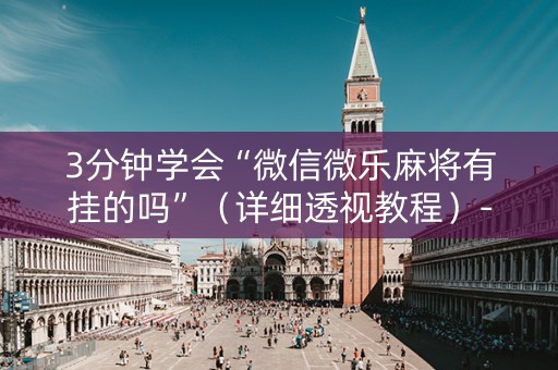 3分钟学会“微信微乐麻将有挂的吗”（详细透视教程）-哔哩哔哩