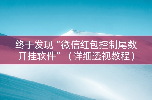 终于发现“微信红包控制尾数开挂软件”（详细透视教程）-哔哩哔哩