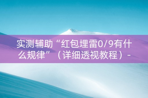 实测辅助“红包埋雷0/9有什么规律”（详细透视教程）-哔哩哔哩