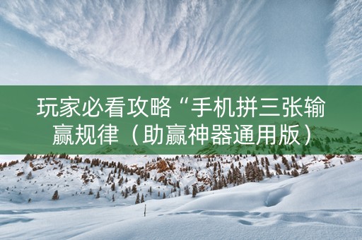 玩家必看攻略“手机拼三张输赢规律（助赢神器通用版）