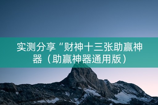 实测分享“财神十三张助赢神器（助赢神器通用版）