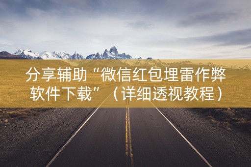 分享辅助“微信红包埋雷作弊软件下载”（详细透视教程）-哔哩哔哩