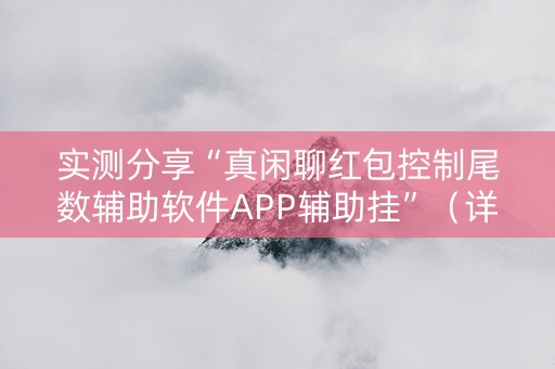 实测分享“真闲聊红包控制尾数辅助软件APP辅助挂”（详细透视教程）-哔哩哔哩