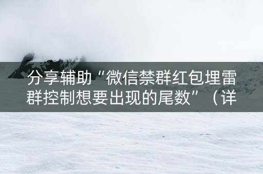 分享辅助“微信禁群红包埋雷群控制想要出现的尾数”（详细透视教程）-哔哩哔哩