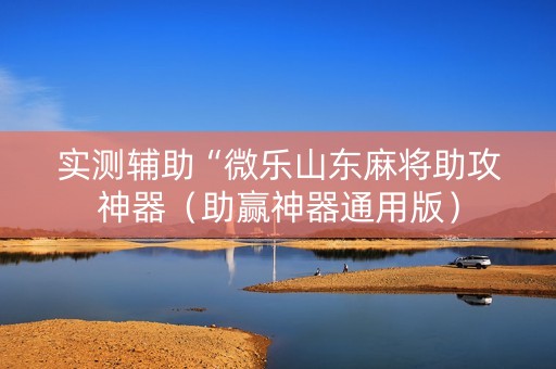 实测辅助“微乐山东麻将助攻神器（助赢神器通用版）