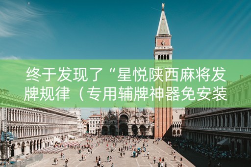 终于发现了“星悦陕西麻将发牌规律（专用辅牌神器免安装）