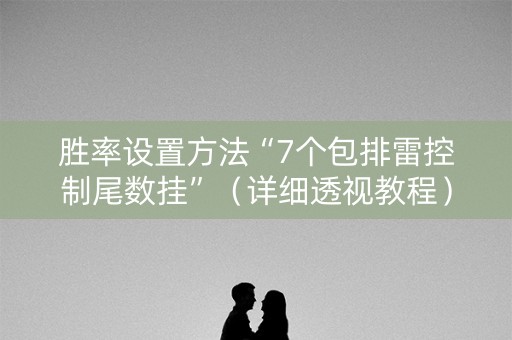 胜率设置方法“7个包排雷控制尾数挂”（详细透视教程）-哔哩哔哩
