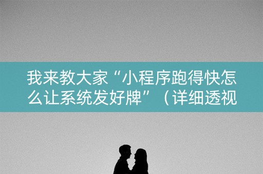 我来教大家“小程序跑得快怎么让系统发好牌”（详细透视教程）-哔哩哔哩