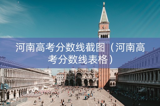 河南高考分数线截图（河南高考分数线表格）