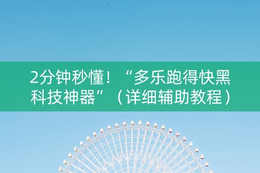 2分钟秒懂！“多乐跑得快黑科技神器”（详细辅助教程）-哔哩哔哩