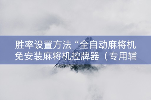 胜率设置方法“全自动麻将机免安装麻将机控牌器（专用辅牌神器免安装）