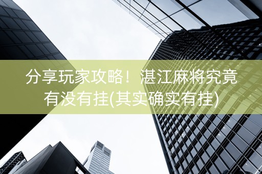 分享玩家攻略！湛江麻将究竟有没有挂(其实确实有挂)