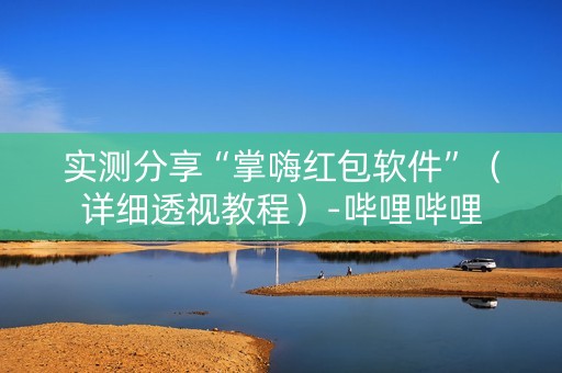 实测分享“掌嗨红包软件”（详细透视教程）-哔哩哔哩
