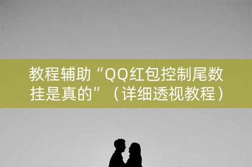教程辅助“QQ红包控制尾数挂是真的”（详细透视教程）-哔哩哔哩