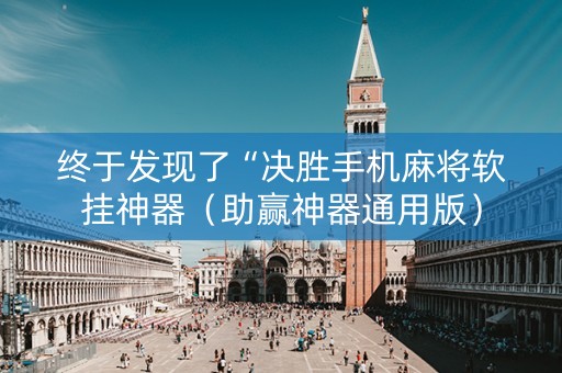 终于发现了“决胜手机麻将软挂神器（助赢神器通用版）