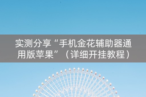 实测分享“手机金花辅助器通用版苹果”（详细开挂教程）-哔哩哔哩