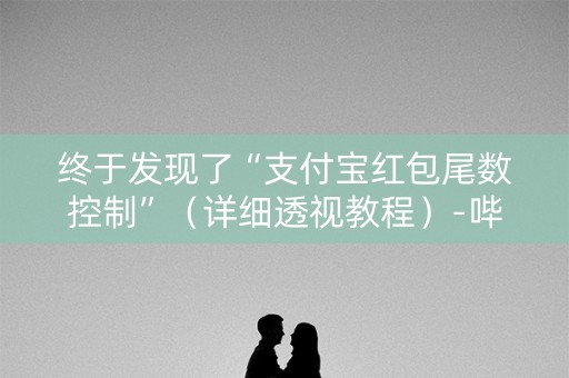 终于发现了“支付宝红包尾数控制”（详细透视教程）-哔哩哔哩