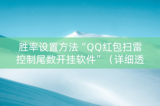胜率设置方法“QQ红包扫雷控制尾数开挂软件”（详细透视教程）-哔哩哔哩