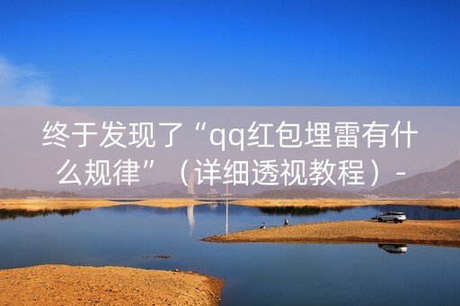终于发现了“qq红包埋雷有什么规律”（详细透视教程）-哔哩哔哩