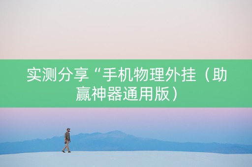 实测分享“手机物理外挂（助赢神器通用版）