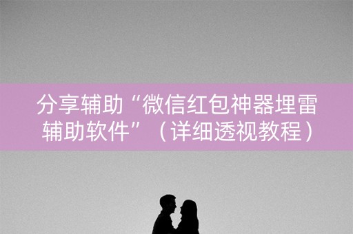 分享辅助“微信红包神器埋雷辅助软件”（详细透视教程）-哔哩哔哩