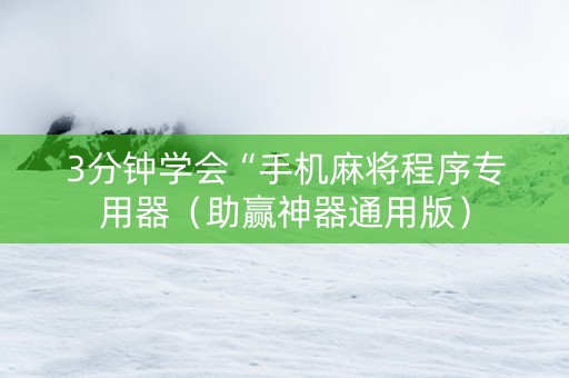 3分钟学会“手机麻将程序专用器（助赢神器通用版）