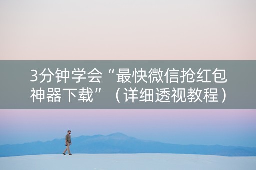 3分钟学会“最快微信抢红包神器下载”（详细透视教程）-哔哩哔哩