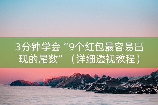 3分钟学会“9个红包最容易出现的尾数”（详细透视教程）-哔哩哔哩