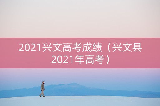 2021兴文高考成绩（兴文县2021年高考）