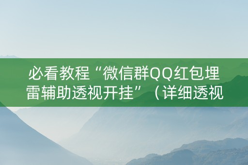 必看教程“微信群QQ红包埋雷辅助透视开挂”（详细透视教程）-哔哩哔哩