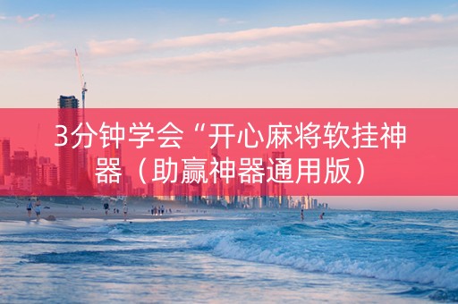 3分钟学会“开心麻将软挂神器（助赢神器通用版）