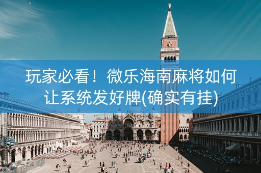 玩家必看！微乐海南麻将如何让系统发好牌(确实有挂)
