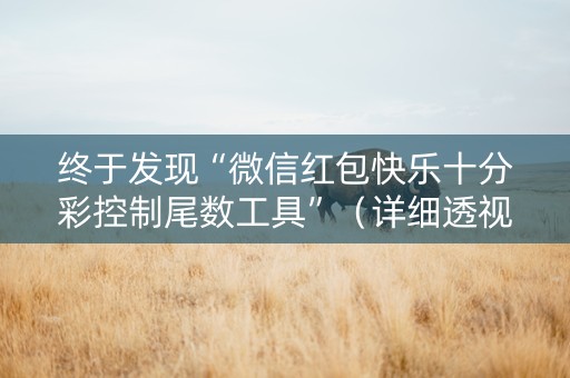 终于发现“微信红包快乐十分彩控制尾数工具”（详细透视教程）-哔哩哔哩