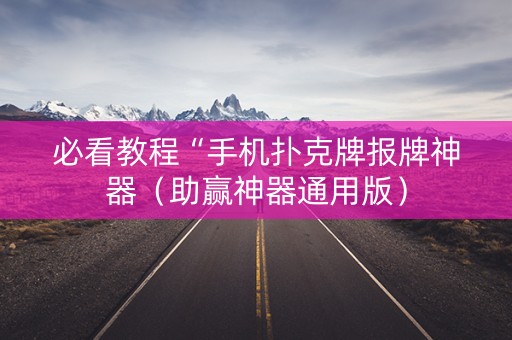 必看教程“手机扑克牌报牌神器（助赢神器通用版）