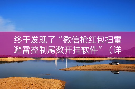 终于发现了“微信抢红包扫雷避雷控制尾数开挂软件”（详细透视教程）-哔哩哔哩