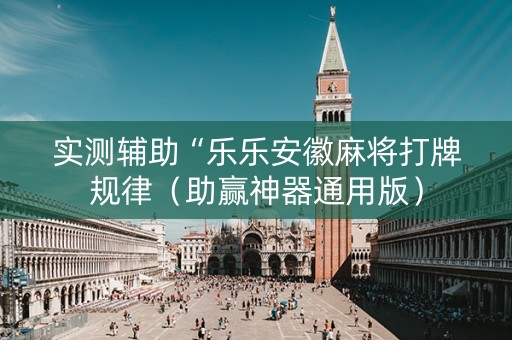 实测辅助“乐乐安徽麻将打牌规律（助赢神器通用版）