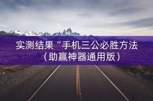 实测结果“手机三公必胜方法（助赢神器通用版）