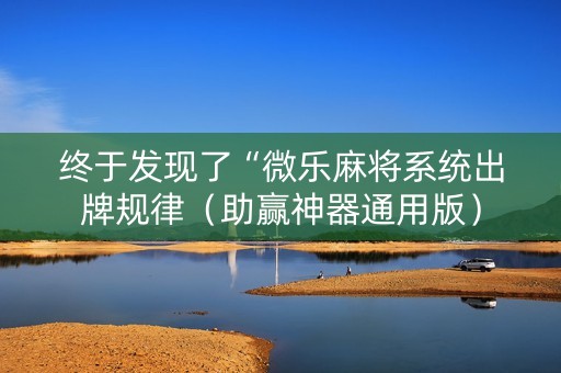 终于发现了“微乐麻将系统出牌规律（助赢神器通用版）