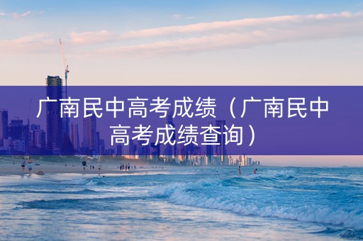 广南民中高考成绩（广南民中高考成绩查询）