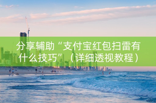 分享辅助“支付宝红包扫雷有什么技巧”（详细透视教程）-哔哩哔哩