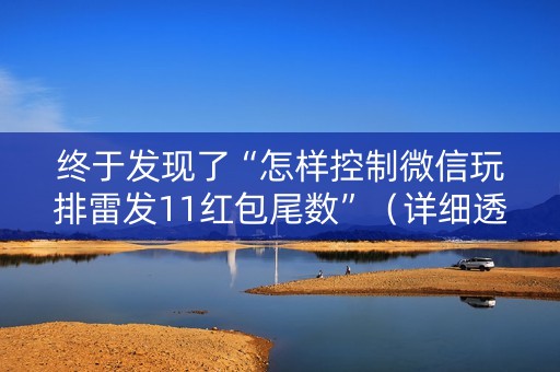 终于发现了“怎样控制微信玩排雷发11红包尾数”（详细透视教程）-哔哩哔哩