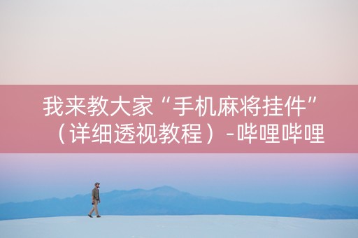 我来教大家“手机麻将挂件”（详细透视教程）-哔哩哔哩