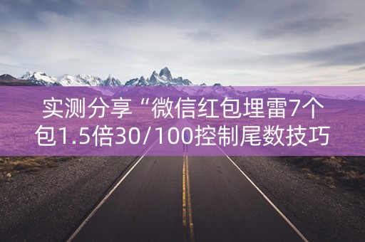 实测分享“微信红包埋雷7个包1.5倍30/100控制尾数技巧”（详细透视教程）-哔哩哔哩