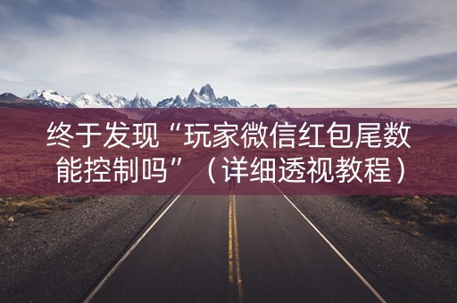 终于发现“玩家微信红包尾数能控制吗”（详细透视教程）-哔哩哔哩