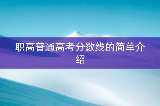 职高普通高考分数线的简单介绍