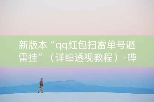 新版本“qq红包扫雷单号避雷挂”（详细透视教程）-哔哩哔哩