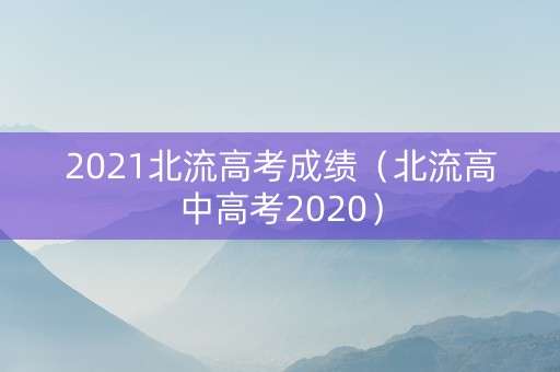 2021北流高考成绩（北流高中高考2020）