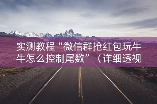 实测教程“微信群抢红包玩牛牛怎么控制尾数”（详细透视教程）-哔哩哔哩